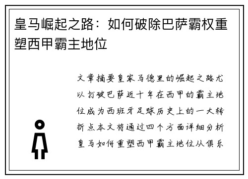 皇马崛起之路:如何破除巴萨霸权重塑西甲霸主地位 皇马崛起之路:如何破除巴萨霸权重塑西甲霸主地位