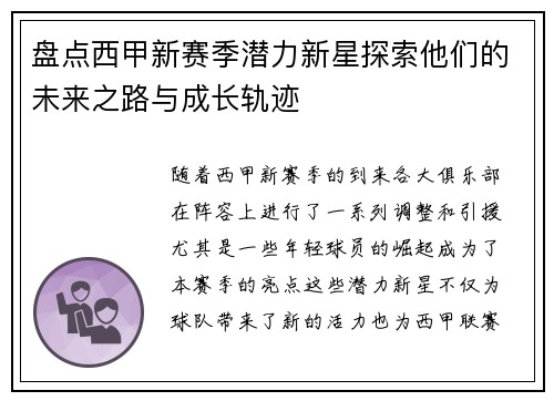 盘点西甲新赛季潜力新星探索他们的未来之路与成长轨迹