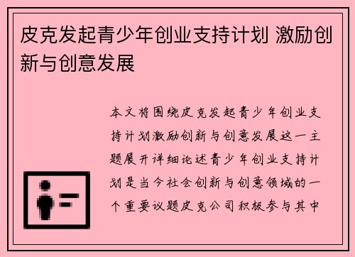 皮克发起青少年创业支持计划 激励创新与创意发展