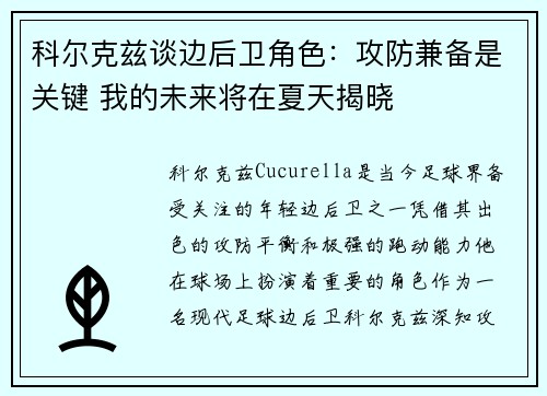 科尔克兹谈边后卫角色：攻防兼备是关键 我的未来将在夏天揭晓