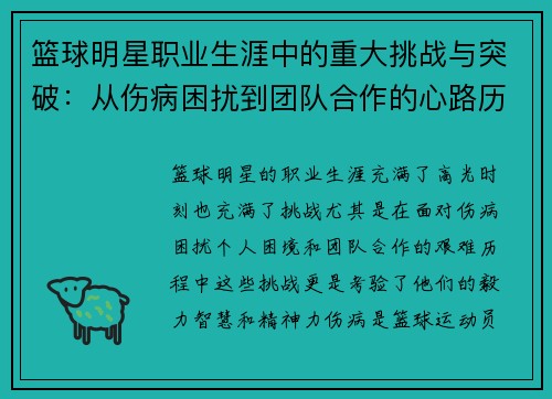 篮球明星职业生涯中的重大挑战与突破：从伤病困扰到团队合作的心路历程