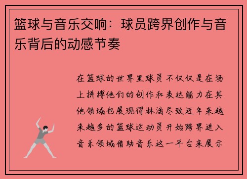 篮球与音乐交响：球员跨界创作与音乐背后的动感节奏