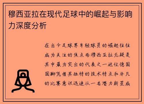 穆西亚拉在现代足球中的崛起与影响力深度分析