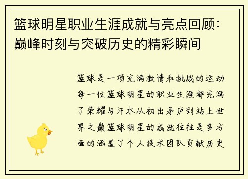 篮球明星职业生涯成就与亮点回顾:巅峰时刻与突破历史的精彩瞬间 篮球明星职业生涯成就与亮点回顾:巅峰时刻与突破历史的精彩瞬间