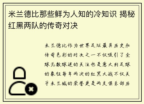 米兰德比那些鲜为人知的冷知识 揭秘红黑两队的传奇对决 米兰德比那些鲜为人知的冷知识 揭秘红黑两队的传奇对决