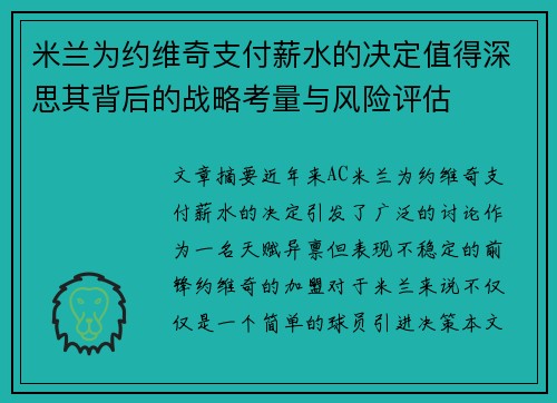 米兰为约维奇支付薪水的决定值得深思其背后的战略考量与风险评估 米兰为约维奇支付薪水的决定值得深思其背后的战略考量与风险评估