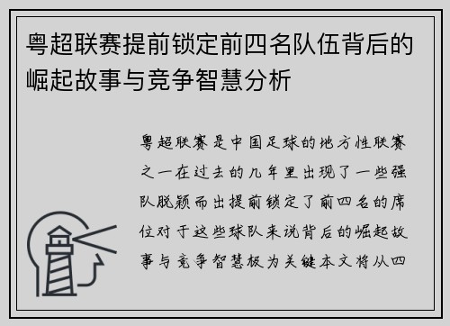 粤超联赛提前锁定前四名队伍背后的崛起故事与竞争智慧分析