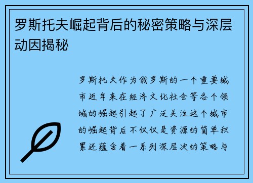 罗斯托夫崛起背后的秘密策略与深层动因揭秘 罗斯托夫崛起背后的秘密策略与深层动因揭秘