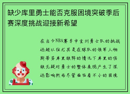 缺少库里勇士能否克服困境突破季后赛深度挑战迎接新希望 缺少库里勇士能否克服困境突破季后赛深度挑战迎接新希望