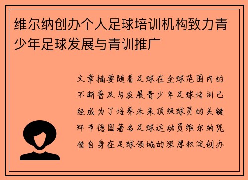 维尔纳创办个人足球培训机构致力青少年足球发展与青训推广 维尔纳创办个人足球培训机构致力青少年足球发展与青训推广