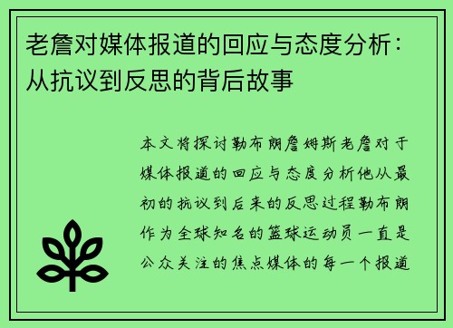 老詹对媒体报道的回应与态度分析:从抗议到反思的背后故事 老詹对媒体报道的回应与态度分析:从抗议到反思的背后故事