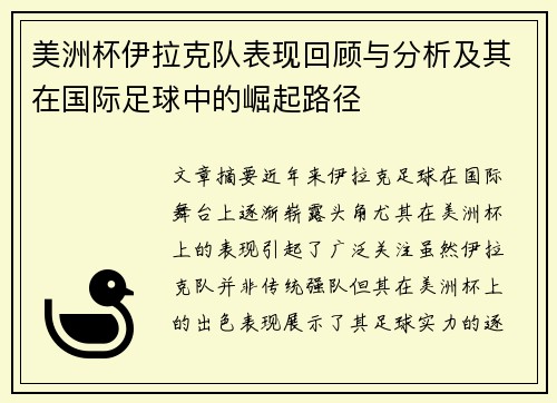 美洲杯伊拉克队表现回顾与分析及其在国际足球中的崛起路径 美洲杯伊拉克队表现回顾与分析及其在国际足球中的崛起路径
