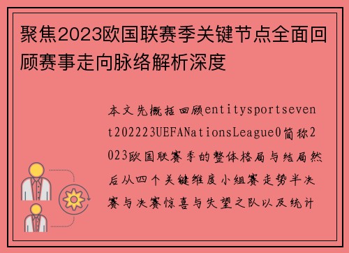 聚焦2023欧国联赛季关键节点全面回顾赛事走向脉络解析深度