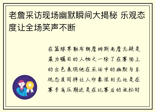 老詹采访现场幽默瞬间大揭秘 乐观态度让全场笑声不断