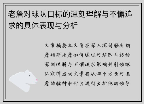 老詹对球队目标的深刻理解与不懈追求的具体表现与分析
