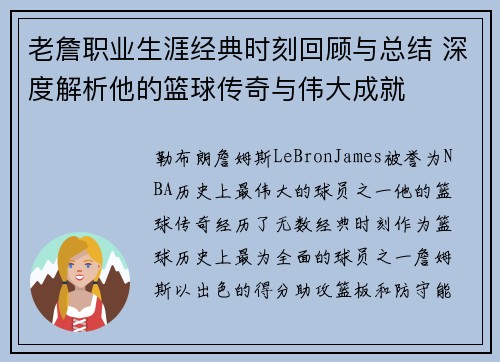 老詹职业生涯经典时刻回顾与总结 深度解析他的篮球传奇与伟大成就 老詹职业生涯经典时刻回顾与总结 深度解析他的篮球传奇与伟大成就