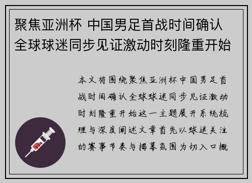 聚焦亚洲杯 中国男足首战时间确认 全球球迷同步见证激动时刻隆重开始