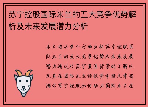 苏宁控股国际米兰的五大竞争优势解析及未来发展潜力分析 苏宁控股国际米兰的五大竞争优势解析及未来发展潜力分析
