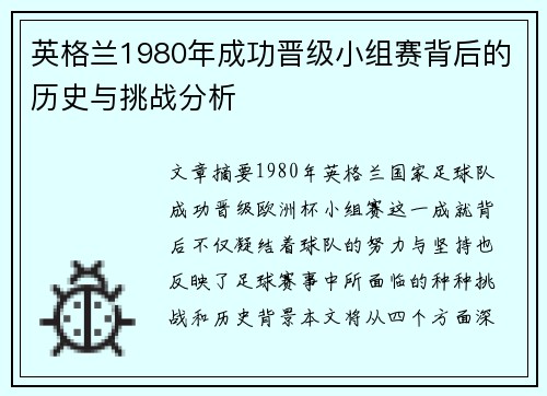 英格兰1980年成功晋级小组赛背后的历史与挑战分析