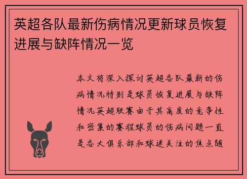 英超各队最新伤病情况更新球员恢复进展与缺阵情况一览 英超各队最新伤病情况更新球员恢复进展与缺阵情况一览