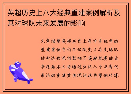 英超历史上八大经典重建案例解析及其对球队未来发展的影响