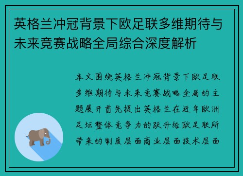 英格兰冲冠背景下欧足联多维期待与未来竞赛战略全局综合深度解析