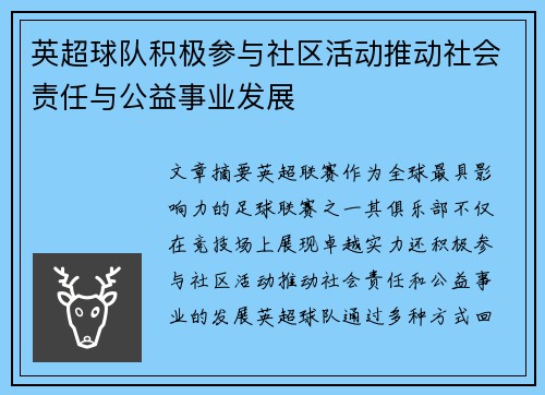 英超球队积极参与社区活动推动社会责任与公益事业发展 英超球队积极参与社区活动推动社会责任与公益事业发展