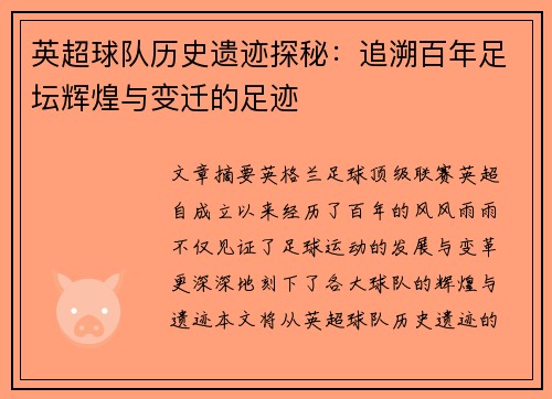 英超球队历史遗迹探秘:追溯百年足坛辉煌与变迁的足迹 英超球队历史遗迹探秘:追溯百年足坛辉煌与变迁的足迹
