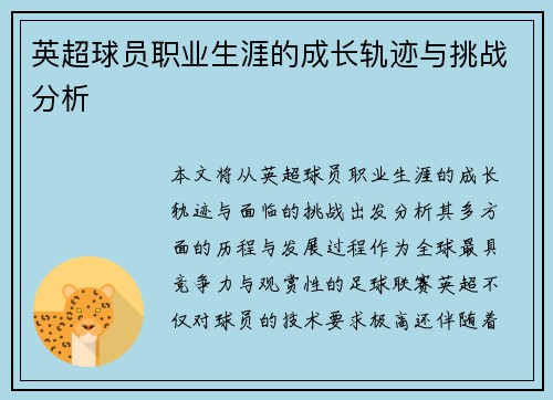 英超球员职业生涯的成长轨迹与挑战分析 英超球员职业生涯的成长轨迹与挑战分析
