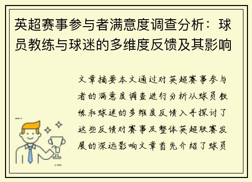 英超赛事参与者满意度调查分析:球员教练与球迷的多维度反馈及其影响 英超赛事参与者满意度调查分析:球员教练与球迷的多维度反馈及其影响