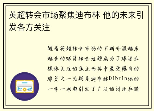 英超转会市场聚焦迪布林 他的未来引发各方关注 英超转会市场聚焦迪布林 他的未来引发各方关注
