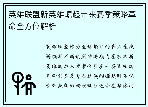英雄联盟新英雄崛起带来赛季策略革命全方位解析