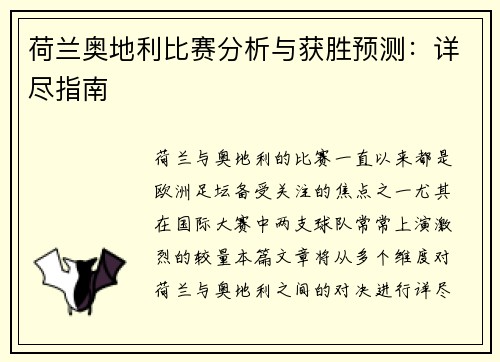 荷兰奥地利比赛分析与获胜预测：详尽指南