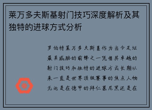 莱万多夫斯基射门技巧深度解析及其独特的进球方式分析