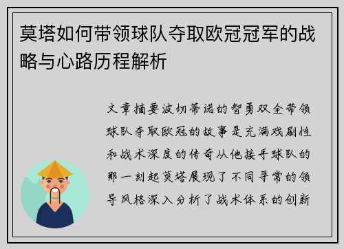 莫塔如何带领球队夺取欧冠冠军的战略与心路历程解析 莫塔如何带领球队夺取欧冠冠军的战略与心路历程解析