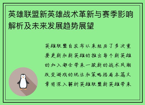 英雄联盟新英雄战术革新与赛季影响解析及未来发展趋势展望