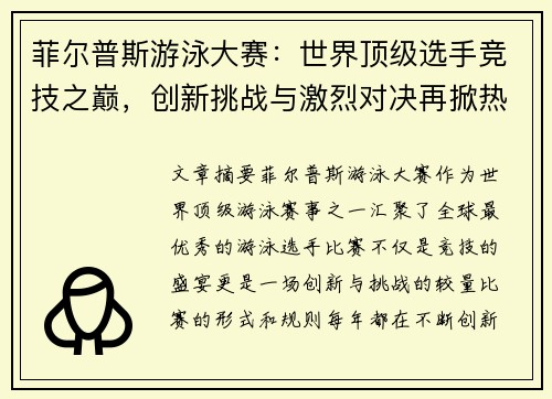 菲尔普斯游泳大赛:世界顶级选手竞技之巅,创新挑战与激烈对决再掀热潮 菲尔普斯游泳大赛:世界顶级选手竞技之巅,创新挑战与激烈对决再掀热潮