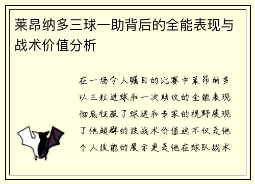 莱昂纳多三球一助背后的全能表现与战术价值分析 莱昂纳多三球一助背后的全能表现与战术价值分析
