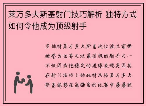 莱万多夫斯基射门技巧解析 独特方式如何令他成为顶级射手