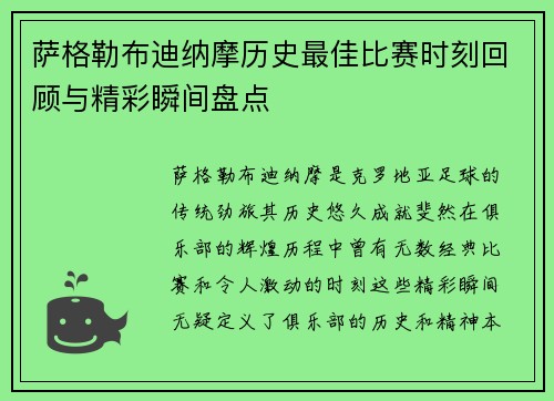 萨格勒布迪纳摩历史最佳比赛时刻回顾与精彩瞬间盘点 萨格勒布迪纳摩历史最佳比赛时刻回顾与精彩瞬间盘点