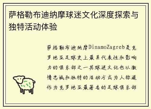 萨格勒布迪纳摩球迷文化深度探索与独特活动体验 萨格勒布迪纳摩球迷文化深度探索与独特活动体验