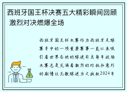 西班牙国王杯决赛五大精彩瞬间回顾 激烈对决燃爆全场