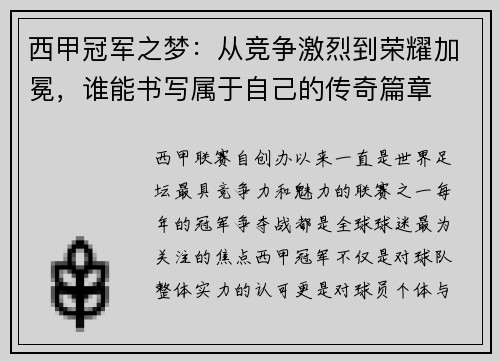 西甲冠军之梦:从竞争激烈到荣耀加冕,谁能书写属于自己的传奇篇章 西甲冠军之梦:从竞争激烈到荣耀加冕,谁能书写属于自己的传奇篇章