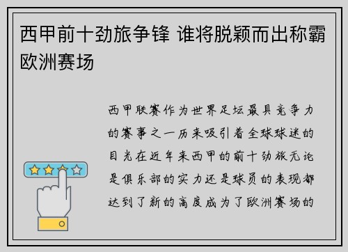 西甲前十劲旅争锋 谁将脱颖而出称霸欧洲赛场