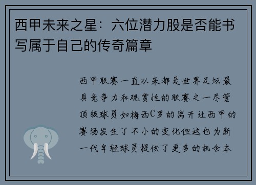 西甲未来之星:六位潜力股是否能书写属于自己的传奇篇章 西甲未来之星:六位潜力股是否能书写属于自己的传奇篇章