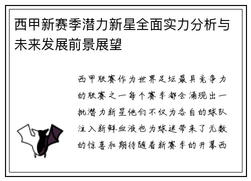 西甲新赛季潜力新星全面实力分析与未来发展前景展望 西甲新赛季潜力新星全面实力分析与未来发展前景展望