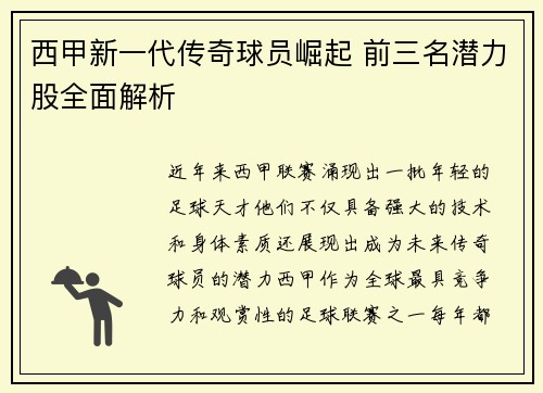 西甲新一代传奇球员崛起 前三名潜力股全面解析