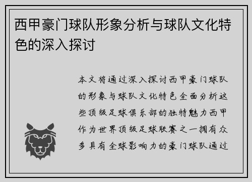 西甲豪门球队形象分析与球队文化特色的深入探讨 西甲豪门球队形象分析与球队文化特色的深入探讨