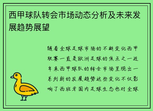 西甲球队转会市场动态分析及未来发展趋势展望 西甲球队转会市场动态分析及未来发展趋势展望
