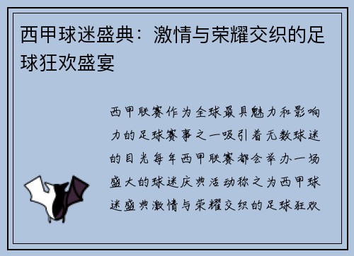 西甲球迷盛典：激情与荣耀交织的足球狂欢盛宴